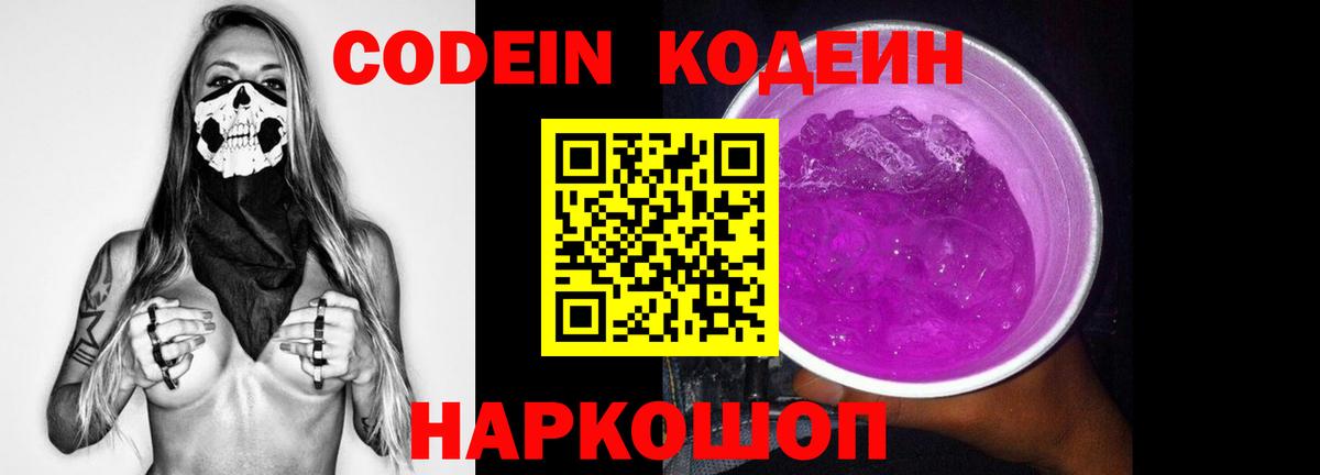 Codein напиток Lean (лин) Барабинск